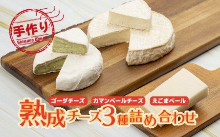 熟成チーズ3種詰め合わせ