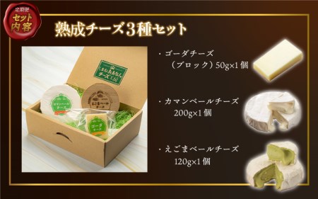 【定期便】工房オリジナル熟成チーズ3種　全3回（3ヶ月に1回）