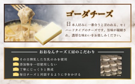 【島根県産】ゴーダチーズ三昧　（50g×5個）