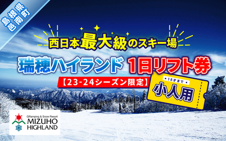 瑞穂ハイランド 1日リフト券（小人（18才まで））【23-24シーズン限定