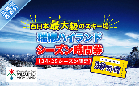 瑞穂ハイランド　シーズン時間券　３０時間（大人）【24-25シーズン限定】