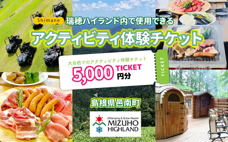 【体験用チケット】 瑞穂ハイランドでアクティビティ体験(5千円分)