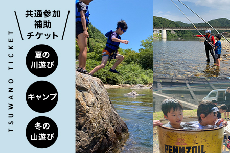 【共通参加補助チケット】《¥10,000分》サマーキャンプ/鮎釣り/森林学習キャンプ【1518162】