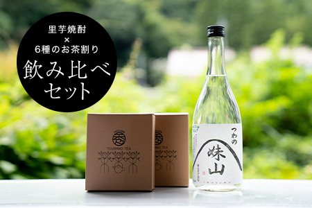 【飲み比べ】里芋焼酎(720ml)を6種のお茶割りで味わうセット【1341118】