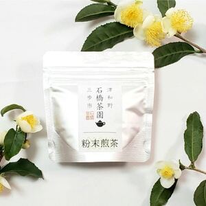 津和野町産煎茶を使用した「粉末煎茶」30g×3パック【1415833】