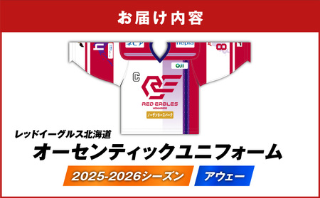 2025-2026シーズン オーセンティック ユニフォーム ・ アウェー T018-006 レッドイーグルス北海道 オーセンティックユニフォーム 北海道 アイスホッケー アウェー戦 スポーツ ファッション 衣類 服 株式会社レッドイーグルス北海道 ふるさと納税 苫小牧市 おすすめ ランキング プレゼント ギフト