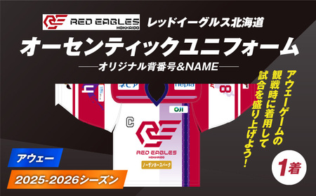 2025-2026シーズン オーセンティック ユニフォーム ・ アウェー ・ オリジナル背番号 ＆ NAME T018-007 レッドイーグルス北海道 オーセンティックユニフォーム 北海道 背番号 オリジナル アウェー戦 アイスホッケー スポーツ 株式会社レッドイーグルス北海道 ふるさと納税 苫小牧市 おすすめ ランキング プレゼント ギフト