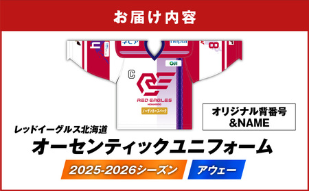 2025-2026シーズン オーセンティック ユニフォーム ・ アウェー ・ オリジナル背番号 ＆ NAME T018-007 レッドイーグルス北海道 オーセンティックユニフォーム 北海道 背番号 オリジナル アウェー戦 アイスホッケー スポーツ 株式会社レッドイーグルス北海道 ふるさと納税 苫小牧市 おすすめ ランキング プレゼント ギフト
