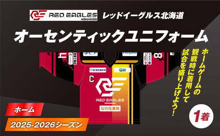 2025-2026シーズン オーセンティック ユニフォーム ・ ホーム T018-004 レッドイーグルス北海道 オーセンティックユニフォーム 北海道 ホーム戦 アイスホッケー スポーツ ファッション 衣類 服 株式会社レッドイーグルス北海道 ふるさと納税 苫小牧市 おすすめ ランキング プレゼント ギフト