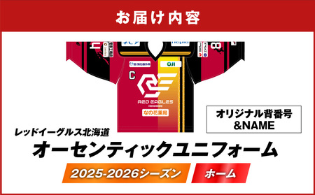 2025-2026シーズン オーセンティック ユニフォーム ・ ホーム ・ オリジナル背番号 ＆ NAME T018-005 レッドイーグルス北海道 オーセンティックユニフォーム 北海道 背番号 オリジナル ホーム戦 アイスホッケー スポーツ ファッション 衣類 服 株式会社レッドイーグルス北海道 ふるさと納税 苫小牧市 おすすめ ランキング プレゼント ギフト