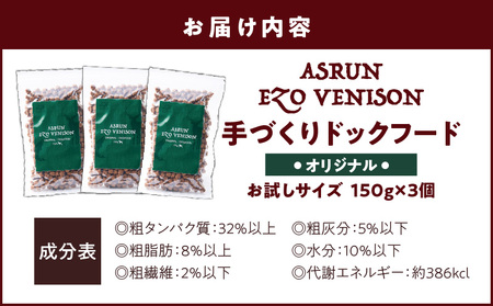 【アスランエゾベニソン オリジナル お試しサイズ 150g×3個（ドッグフード）】　T012-003 グレインフリー 完全無添加 手作り 国内産原料100％ アスランファクトリー ペット ペットグッズ 人気 おすすめ 送料無料