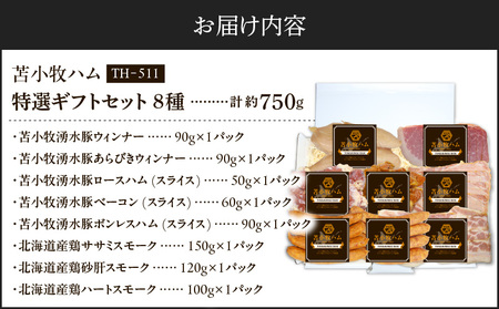 【 苫小牧ハム 】 特選 ギフト セット 8種 50（ TH-511 ）合計 約750g T029-003 肉 お肉 にく 食品 苫小牧市産 人気 おすすめ 送料無料 ギフト