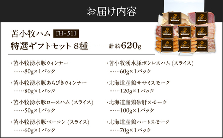 【 苫小牧ハム 】 特選 ギフトセット 8種 50( TH-511 )合計 約620g T029-003 ハム ウインナー ベーコン ササミ スモーク 肉加工品 加工品 詰め合わせ 詰合せ 総菜 惣菜 おつまみ お弁当 朝食 冷凍 セット ふるさと納税 北海道 苫小牧市 おすすめ ランキング プレゼント ギフト