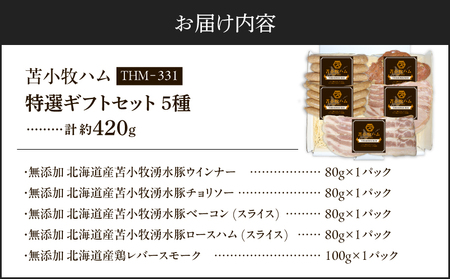【 苫小牧ハム 】 特選 ギフトセット 5種 34（ THM-331 ） 合計 約420g T029-001 ウインナー チョリソー ベーコン ベーコンスライス ロースハム ロースハムスライス レバー レバースモーク ハム セット 詰合せ 詰め合わせ スモーク 無添加 苫小牧湧水豚 豚 ぶた 豚肉 ブタ 肉 お肉 にく おにく 肉加工品 惣菜 総菜 ジューシー 美味しい 便利 おかず 弁当 お弁当 料理 ふるさと納税 北海道 苫小牧市 おすすめ ランキング プレゼント ギフト