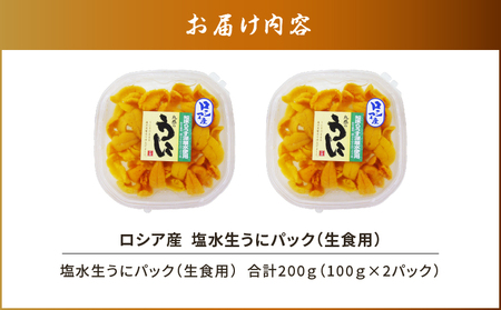 ロシア産 塩水生うにパック（生食用） 合計200g T032-002 魚介類