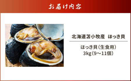 北海道苫小牧産 ほっき貝 3kg（9～11個） T032-001 貝 貝類 魚介類 魚貝類 北寄貝 ホッキ貝 北寄 ホッキ お刺身 刺身 北寄サラダ ホッキサラダ サラダ 焚き込みご飯 焚き込みごはん 北寄カレー ホッキカレー 冷蔵 便利 時短 簡単 ご褒美 贅沢 美味しい おいしい おかず 夕食 丸恭水産 ふるさと納税 北海道 苫小牧市 おすすめ ランキング プレゼント ギフト