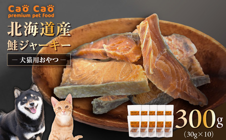 Cao Cao 北海道産 鮭ジャーキー 300g（30g×10袋）犬猫用おやつ T035-005 ペット用品