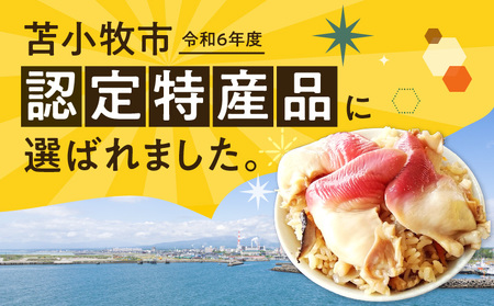 ほっきごはんの素　770g×2パック　T051-001 ほっき 貝 ご飯 ほっきごはん 炊き込みご飯 素 北海道 苫小牧 人気 おすすめ 送料無料 ギフト