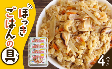 ほっきごはんの具　470g×4パック　T051-002 ほっき 貝 ご飯 ほっきごはん 炊き込みご飯 素 北海道 苫小牧 人気 おすすめ 送料無料 ギフト