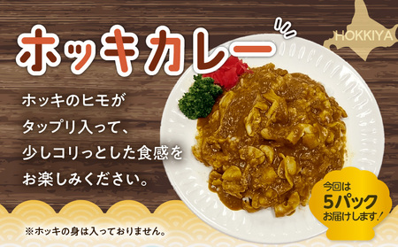 ホッキカレー　200g×5パック　T051-003 ほっき 貝 カレー 北海道 苫小牧 人気 おすすめ 送料無料 ギフト