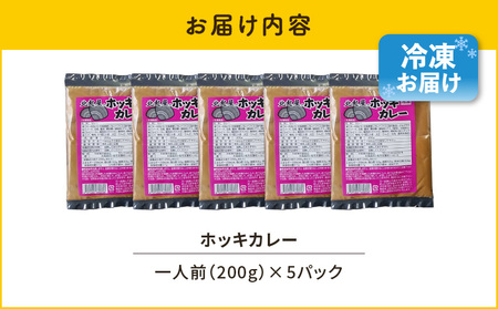 ホッキカレー　200g×5パック　T051-003 ほっき 貝 カレー 北海道 苫小牧 人気 おすすめ 送料無料 ギフト