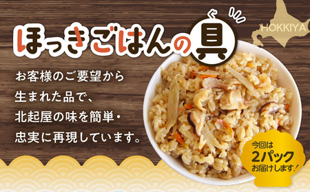 ほっきごはんの素（3合炊き用）・ ほっきごはんの具（2合炊き用） 各2パック詰合せ　T051-004 ほっき 貝 ご飯 ほっきごはん 炊き込みご飯 素 カレー 北海道 苫小牧 人気 おすすめ 送料無料 ギフト