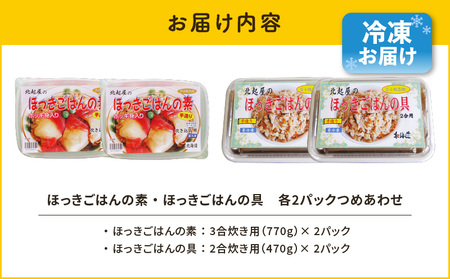 ほっきごはんの素（3合炊き用）・ ほっきごはんの具（2合炊き用） 各2パック詰合せ　T051-004 ほっき 貝 ご飯 ほっきごはん 炊き込みご飯 素 カレー 北海道 苫小牧 人気 おすすめ 送料無料 ギフト
