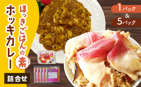 ほっきごはんの素（3合炊き用×1パック）・ホッキカレー（1人前×5パック）詰合せ　T051-005 ほっき 貝 ご飯 ほっきごはん 炊き込みご飯 素 カレー 北海道 苫小牧 人気 おすすめ 送料無料 ギフト