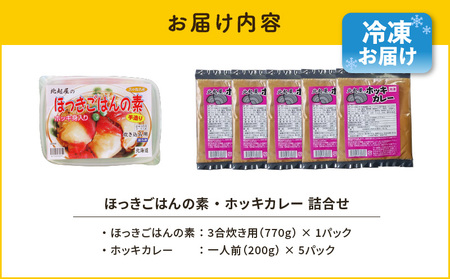 ほっきごはんの素（3合炊き用×1パック）・ホッキカレー（1人前×5パック）詰合せ　T051-005 ほっき 貝 ご飯 ほっきごはん 炊き込みご飯 素 カレー 北海道 苫小牧 人気 おすすめ 送料無料 ギフト