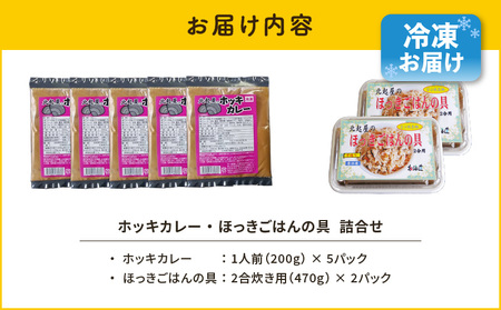 ホッキカレー（1人前×5パック）・ホッキごはんの具（2合炊き用×2パック）詰合せ　T051-006 ほっき 貝 ご飯 ほっきごはん 炊き込みご飯 素 カレー 北海道 苫小牧 人気 おすすめ 送料無料 ギフト