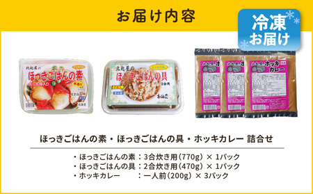 ほっきごはんの素（3合炊き用×1パック）・ほっきごはんの具（2合炊き用×1パック）・ホッキカレー（1人前×3パック）詰合せ　T051-007 ほっき 貝 ご飯 ほっきごはん 炊き込みご飯 素 カレー 北海道 苫小牧 人気 おすすめ 送料無料 ギフト