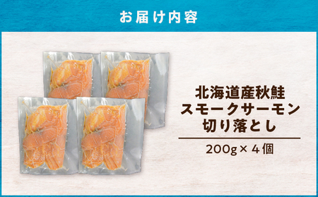 【 王子サーモン 】北海道産チップで燻製 北海道産 秋鮭 スモークサーモン 切落し 200g × 4個 セット　T041-016 魚 鮭 さけ サーモン 燻製