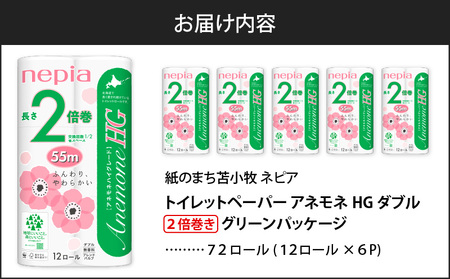 【A036】紙 の まち 苫小牧 ネピア トイレットロール アネモネHG 12ロール ダブル 6パック 2倍巻 T001-010 トイレットペーパー ソフト ダブルロール nepia 日用品 消耗品 無香料 アネモネ ハイグレード ホワイトロール まとめ買い 省スペース 開発ストア ふるさと納税 北海道 苫小牧市 おすすめ ランキング プレゼント ギフト