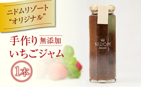 ニドム オリジナル 手作り 苺ジャム T067-006 果物 加工食品