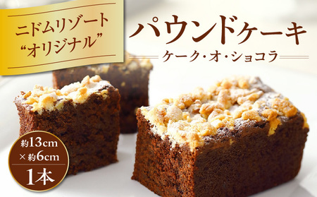 ケーク・オ・ショコラ T067-003 スイーツ お菓子