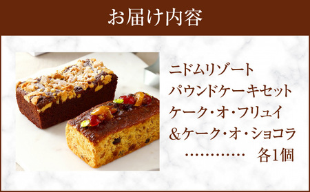 ニドム リゾート ケーキ セット T067-004 菓子 お菓子 焼き菓子 焼菓子 ケーキセット パウンドケーキ 甘い あまい 美味しい おいしい ふわふわ しっとり ドライフルーツ フルーツピューレ フルーツ ナッツ クッキー生地 フルーティ 13cm リラックス 贅沢 ご褒美 ニドムリゾート ふるさと納税 苫小牧市 北海道 おすすめ ランキング プレゼント ギフト