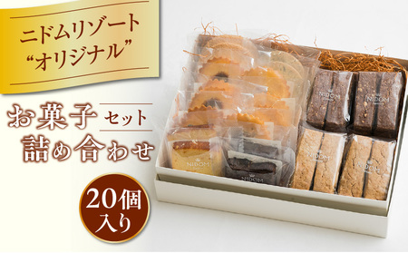 ニドム オリジナル お菓子 詰め合わせ セット （ 20個 ）T067-005-02 スイーツ