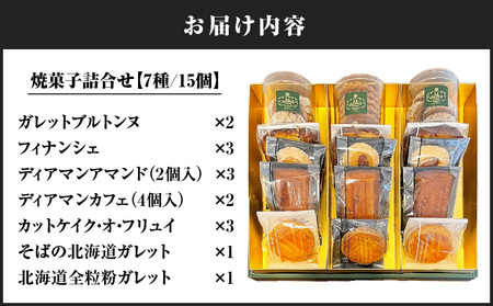 パティスリーアーベーラシーヌ の 焼菓子 詰合せ 【7種/15個】 T058-003  お菓子 菓子 甘味品 スイーツ 焼き菓子 やきがし ケーキ 洋菓子 セット サブレ ガレット クッキー パウンドケーキ フィナンシェ 全粒粉 北海道全粒粉ガレット ディアマンアマンド ディアマンカフェ そばの北海道ガレット ガレットブルトンヌ カットケイク・オ・フリュイ バター フランス菓子 北海道産 ティータイム お祝い 誕生日 記念日 季節のご挨拶 日頃の感謝 アーベーラシーヌ ふるさと納税 北海道 苫小牧市 おすすめ ランキング プレゼント ギフト