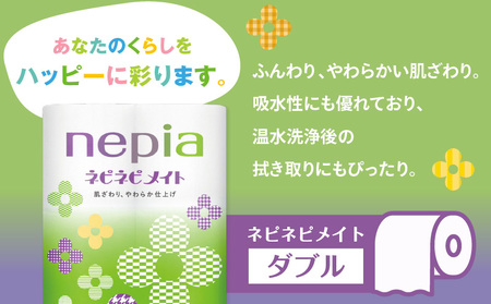 【A040】紙のまち苫小牧 ネピア ネピネピメイト トイレットロール 12ロール ダブル T001-014 トイレットペーパー 日用品 nepia お手軽派 トイレ やわらかい 高密度エンボス加工 ふんわり 吸水性 フレッシュパルプ リサイクルパルプ 無香料 かわいい ふわふわ 生活品質 環境品質 社会品質 北海道 防災 備蓄 開発ストア ふるさと納税 苫小牧市 おすすめ ランキング プレゼント ギフト