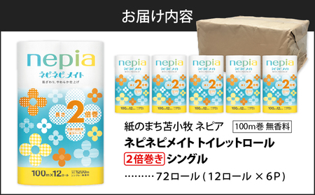 【A041】紙のまち苫小牧 ネピア ネピネピメイト トイレットロール 2倍巻 12ロール シングル T001-015 トイレットペーパー 日用品 nepia お手軽派 トイレ やわらかい 高密度エンボス加工 ふんわり 吸水性 フレッシュパルプ リサイクルパルプ 無香料 かわいい ふわふわ 生活品質 環境品質 社会品質 北海道 防災 備蓄 開発ストア ふるさと納税 苫小牧市 おすすめ ランキング プレゼント ギフト