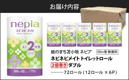 【A042】紙のまち苫小牧 ネピア ネピネピメイト トイレットロール 2倍巻 12ロール ダブル T001-016 トイレットペーパー 日用品 nepia お手軽派 トイレ やわらかい 高密度エンボス加工 ふんわり 吸水性 フレッシュパルプ リサイクルパルプ かわいい ふわふわ 生活品質 環境品質 社会品質 北海道 防災 備蓄 開発ストア ふるさと納税 苫小牧市 おすすめ ランキング プレゼント ギフト