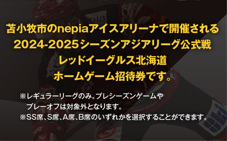 2024-2025シーズン・レッドイーグルス北海道 ホームゲーム招待券 3枚 T018-016 チケット 券 招待券 試合 観戦 アジアリーグ 公式戦 ホーム戦 アイスホッケー スポーツ 応援 サポーター nepiaアイスアリーナ レッドイーグルス北海道 レッドイーグルス ふるさと納税 北海道 苫小牧市 おすすめ ランキング プレゼント ギフト