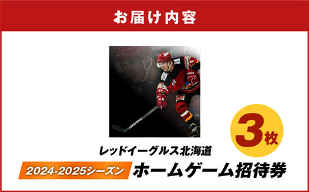 2024-2025シーズン・レッドイーグルス北海道 ホームゲーム招待券 3枚 T018-016 チケット 券 招待券 試合 観戦 アジアリーグ 公式戦 ホーム戦 アイスホッケー スポーツ 応援 サポーター nepiaアイスアリーナ レッドイーグルス北海道 レッドイーグルス ふるさと納税 北海道 苫小牧市 おすすめ ランキング プレゼント ギフト