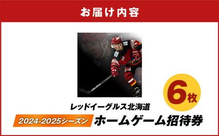 2024-2025シーズン・レッドイーグルス北海道 ホームゲーム招待券 6枚 T018-017 チケット 券 招待券 試合 観戦 アジアリーグ 公式戦 ホーム戦 アイスホッケー スポーツ 応援 サポーター nepiaアイスアリーナ レッドイーグルス北海道 レッドイーグルス ふるさと納税 北海道 苫小牧市 おすすめ ランキング プレゼント ギフト