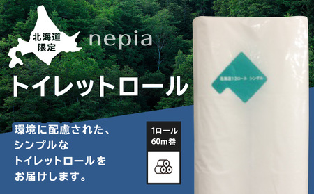 【A045】紙のまち苫小牧 ネピア 北海道 トイレットロール （ シングル ）12ロール入り×8パック T001-019 トイレットペーパー ペーパー 12ロール 60m巻き 96ロール 北海道限定 nepia リサイクルパルプ 100% 古紙リサイクル 古紙 肌ざわり CSR活動 紙のまち 日用品 消耗品 消耗 生活用品 生活雑貨 開発ストア ふるさと納税 苫小牧市 おすすめ ランキング プレゼント ギフト