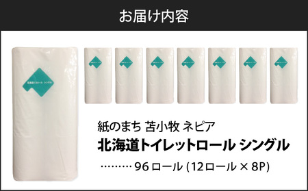 【A045】紙のまち苫小牧 ネピア 北海道 トイレットロール （ シングル ）12ロール入り×8パック T001-019 トイレットペーパー ペーパー 12ロール 60m巻き 96ロール 北海道限定 nepia リサイクルパルプ 100% 古紙リサイクル 古紙 肌ざわり CSR活動 紙のまち 日用品 消耗品 消耗 生活用品 生活雑貨 開発ストア ふるさと納税 苫小牧市 おすすめ ランキング プレゼント ギフト