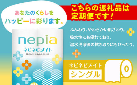 【 全3回 定期便 】 紙 の まち 苫小牧 ネピア ネピネピメイト トイレットロール 12ロール シングル（ 96 ロール × 3回 ） T001-T21 トイレットペーパー ソフト シングル シングルロール お手軽 コストパフォーマンス コスパ nepia 日用品 消耗品 無香料 高密度エンボス加工 やわらかい ふんわり フレッシュパルプ リサイクルパルプ まとめ買い 大容量 定期 防災 備蓄 開発ストア ふるさと納税 北海道 苫小牧市 おすすめ ランキング プレゼント ギフト