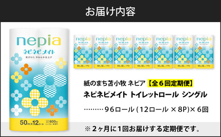【 全6回 定期便 】 紙 の まち 苫小牧 ネピア ネピネピメイト トイレットロール 12ロール シングル（ 96 ロール × 6回 ） T001-T22 トイレットペーパー ソフト シングル シングルロール お手軽 コストパフォーマンス コスパ nepia 日用品 消耗品 無香料  高密度エンボス加工 やわらかい ふんわり フレッシュパルプ リサイクルパルプ まとめ買い 大容量 定期 防災 備蓄 開発ストア ふるさと納税 北海道 苫小牧市 おすすめ ランキング プレゼント ギフト