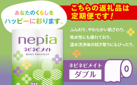 【 全3回 定期便 】 紙 の まち 苫小牧 ネピア ネピネピメイト トイレットロール 12ロール ダブル（ 96 ロール × 3回 ） T001-T23 トイレットペーパー  ソフト ダブル ダブルロール お手軽 コストパフォーマンス コスパ nepia 日用品 消耗品 無香料 高密度エンボス加工 やわらかい ふんわり フレッシュパルプ リサイクルパルプ まとめ買い 大容量 定期 防災 備蓄 開発ストア ふるさと納税 北海道 苫小牧市 おすすめ ランキング プレゼント ギフト