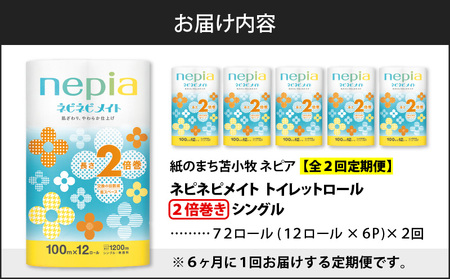 【 全2回 定期便 】 紙 の まち 苫小牧 ネピア ネピネピメイト トイレットロール 2倍巻 12ロール シングル（ 72 ロール × 2回 ） T001-T25 トイレットペーパー ソフト シングル シングルロール  2倍巻ロール お手軽 コストパフォーマンス コスパ nepia 日用品 消耗品 無香料 高密度エンボス加工 やわらかい ふんわり フレッシュパルプ リサイクルパルプ まとめ買い 大容量 定期 防災 備蓄 開発ストア ふるさと納税 北海道 苫小牧市 おすすめ ランキング プレゼント ギフト